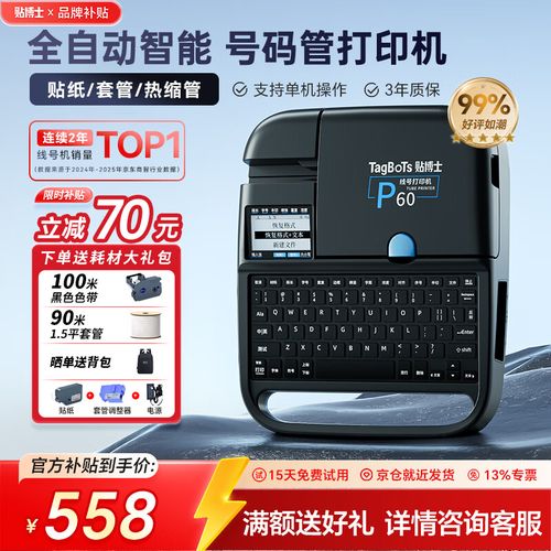 贴博士 线号机p60号码管线号管打印机套管打码机p66电脑热缩管打号机