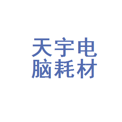 孟州市天宇电脑耗材部 一站式电脑耗材采购专家