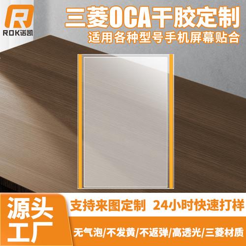 小批量定制手机屏幕维修贴合全攻略 三菱OCA干胶、电容屏压屏耗材与电脑耗材一站配齐
